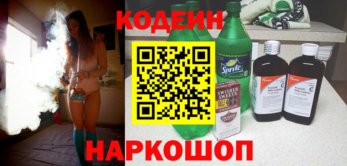 Codein напиток Lean (лин) Каменка